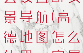 高德地图怎么设置ar实景导航(高德地图怎么使用ar实景导航)