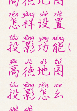 高德地图怎样设置投影功能(高德地图投影怎么设置)