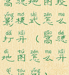 高德地图投影模式怎么打开(高德地图怎么开启投影)