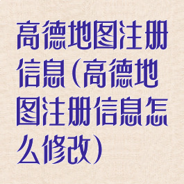 高德地图注册信息(高德地图注册信息怎么修改)