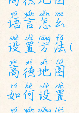 高德地图语言怎么设置方法(高德地图如何设置语言种类)