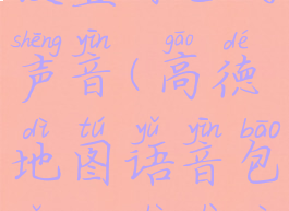 高德地图语音包怎么设置自己的声音(高德地图语音包怎么设置自己的声音vivo手机)