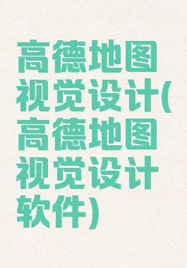 高德地图视觉设计(高德地图视觉设计软件)