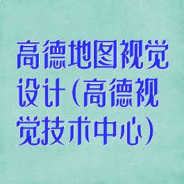 高德地图视觉设计(高德视觉技术中心)