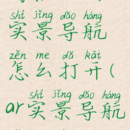 高德地图ar实景导航怎么打开(ar实景导航怎么用)