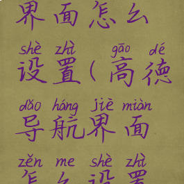 高德导航界面怎么设置(高德导航界面怎么设置语音)