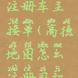 高德怎么注册车主接单(高德地图怎么注册司机接单)