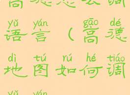 高德怎么调语言(高德地图如何调语言)