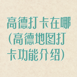 高德打卡在哪(高德地图打卡功能介绍)