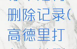 高德打车订单如何删除记录(高德里打车订单删除)