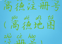 高德注册号(高德地图注册号)
