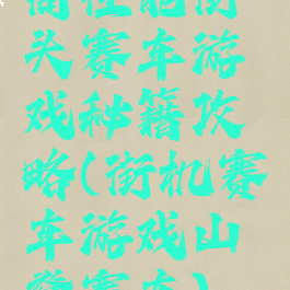 高性能街头赛车游戏秘籍攻略(街机赛车游戏山脊赛车)