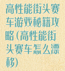 高性能街头赛车游戏秘籍攻略(高性能街头赛车怎么漂移)