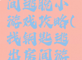 高手的房间逃脱小游戏攻略(找钥匙逃出房间游戏)