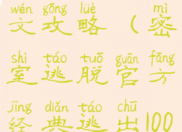 高手的房间逃脱游戏图文攻略(密室逃脱官方经典逃出100个房间攻略)