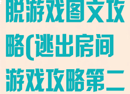 高手的房间逃脱游戏图文攻略(逃出房间游戏攻略第二关)