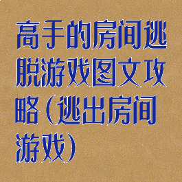 高手的房间逃脱游戏图文攻略(逃出房间游戏)
