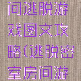 高手的房间逃脱游戏图文攻略(逃脱密室房间游戏攻略)