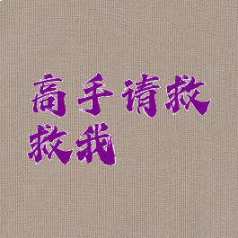 高手请救救我
