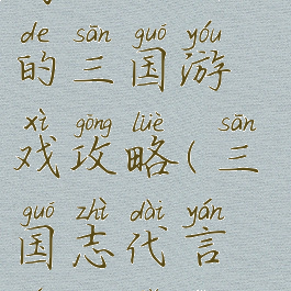 高晓松代言的三国游戏攻略(三国志代言人高晓松)