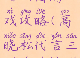 高晓松代言的三国游戏攻略(高晓松代言三国游戏叫什么名字)