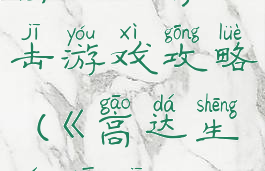 高达生存突击游戏攻略(《高达生存突击》)