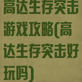 高达生存突击游戏攻略(高达生存突击好玩吗)