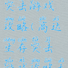 高达生存突击游戏攻略(高达生存突击游戏攻略大全)