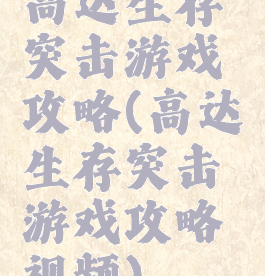 高达生存突击游戏攻略(高达生存突击游戏攻略视频)