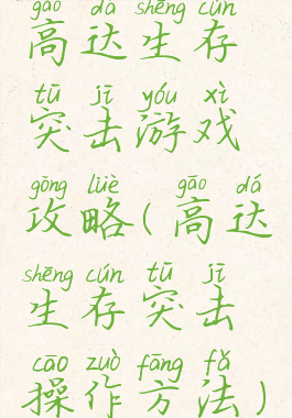 高达生存突击游戏攻略(高达生存突击操作方法)