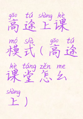 高途上课模式(高途课堂怎么上)