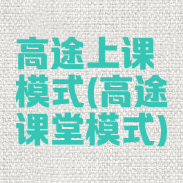 高途上课模式(高途课堂模式)