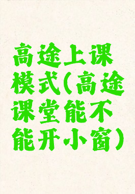 高途上课模式(高途课堂能不能开小窗)