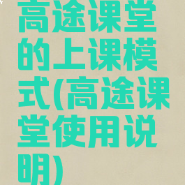 高途课堂的上课模式(高途课堂使用说明)