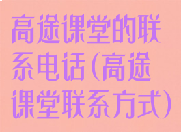 高途课堂的联系电话(高途课堂联系方式)
