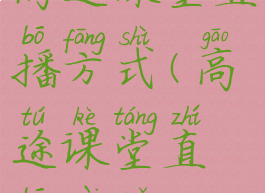 高途课堂直播方式(高途课堂直播在哪)