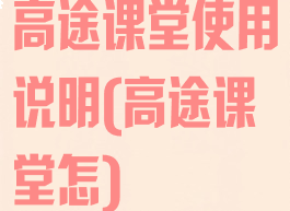高途课堂使用说明(高途课堂怎)