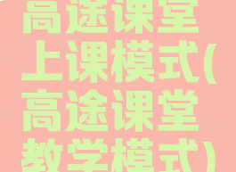 高途课堂上课模式(高途课堂教学模式)