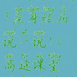 高途课堂免费直播课是真的吗?亲身经历说一说!(高途课堂免费直播课下载安装)