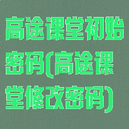 高途课堂初始密码(高途课堂修改密码)