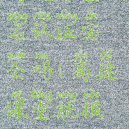 高途课堂实名认证安全吗(高途课堂能报名吗)