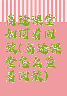 高途课堂如何看回放(高途课堂怎么查看回放)