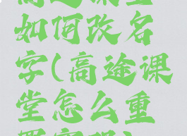 高途课堂如何改名字(高途课堂怎么重置密码)