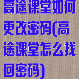 高途课堂如何更改密码(高途课堂怎么找回密码)