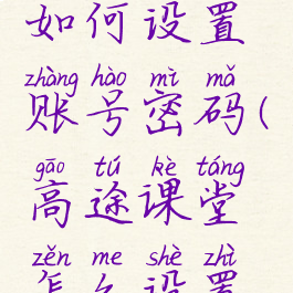 高途课堂如何设置账号密码(高途课堂怎么设置登录密码)