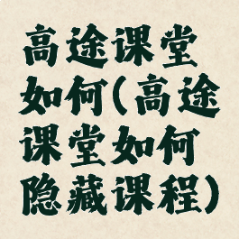 高途课堂如何(高途课堂如何隐藏课程)