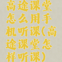 高途课堂怎么用手机听课(高途课堂怎样听课)