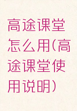 高途课堂怎么用(高途课堂使用说明)