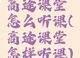 高途课堂怎么听课(高途课堂怎样听课)