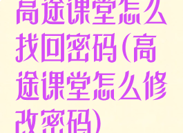 高途课堂怎么找回密码(高途课堂怎么修改密码)